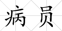 病員