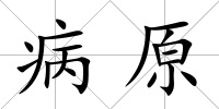 病原