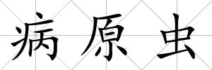 病原蟲