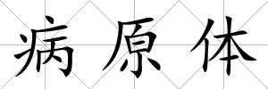 病原體