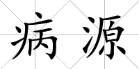 病源