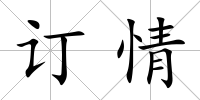 訂情