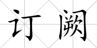 訂闕