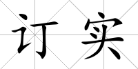 訂實