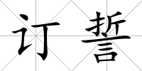 訂誓
