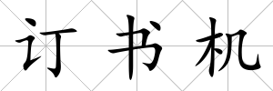 訂書機
