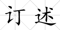 訂述