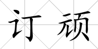 訂頑