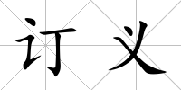 訂義