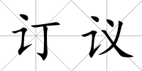 訂議