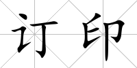 訂印