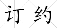 訂約