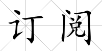 訂閱