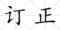 訂正