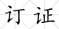 訂證