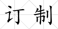 訂制