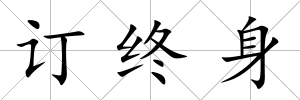 訂終身