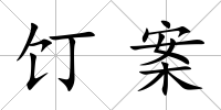 饤案