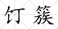 饤簇