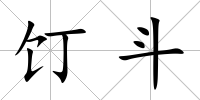 饤斗