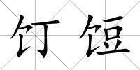 饤饾