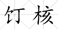 饤核