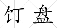 饤盤