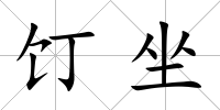 饤坐