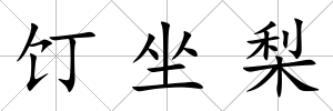 饤坐梨