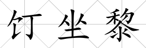 饤坐黎
