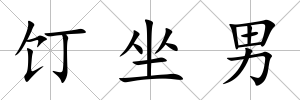 饤坐男