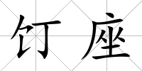 饤座