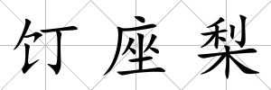 饤座梨