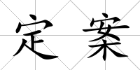 定案