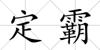 定霸