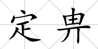 定畁