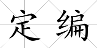 定編
