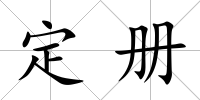 定冊