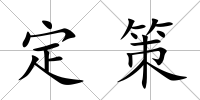 定策