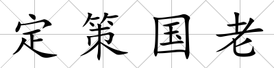 定策國老