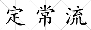 定常流