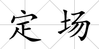 定場(chǎng)