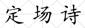 定場詩