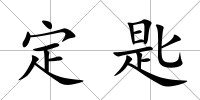 定匙