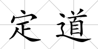 定道