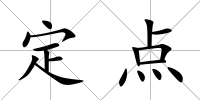 定點