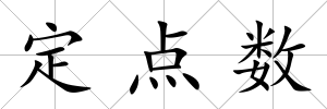 定點(diǎn)數(shù)
