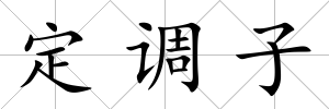 定調(diào)子