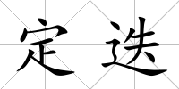 定迭