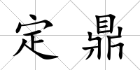 定鼎